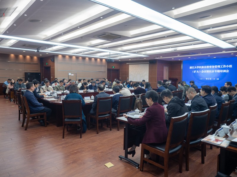 浙江大学民族宗教事务管理工作小组（扩大）会议暨社会主义学院第二十期培训班举行