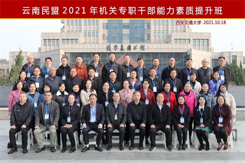 云南民盟2021年机关专职干部能力素质提升班在交大顺利开班